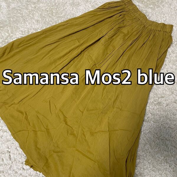 タグ付未使用品★Samansa Mos2 blue ロングスカート マスタードイエロー フリーサイズ