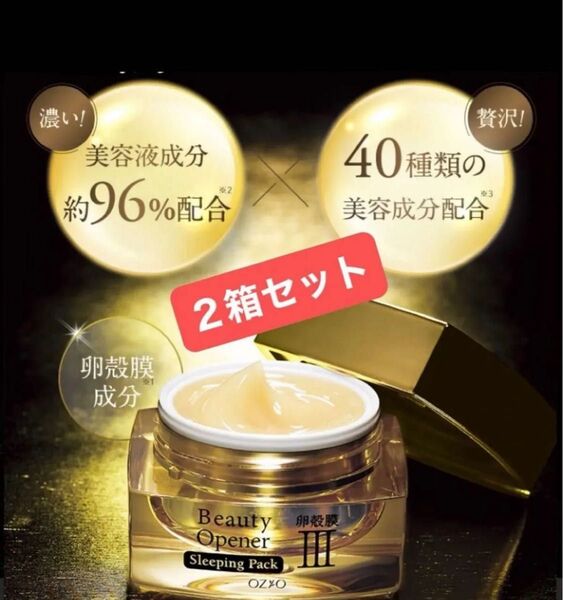 【新品未開封】OZIO オージオ ビューティーオープナー スリーピングパック(クリーム状パック)卵殻膜 30g×2