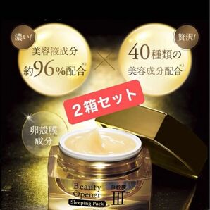 【新品未開封】OZIO オージオ ビューティーオープナー スリーピングパック(クリーム状パック)卵殻膜 30g×2箱