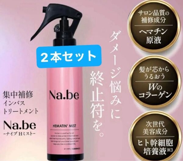 【新品未開封】Na.be ナイブ Hミスト(ヘアミスト) ヘマチン ヘアトリートメント 120ml×2箱