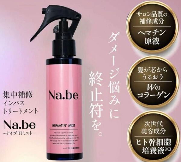 【新品未開封】Na.be ナイブ Hミスト(ヘアミスト) ヘマチン ヘアトリートメント 120ml