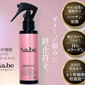 【新品未開封】Na.be ナイブ Hミスト(ヘアミスト) ヘマチン ヘアトリートメント 120ml