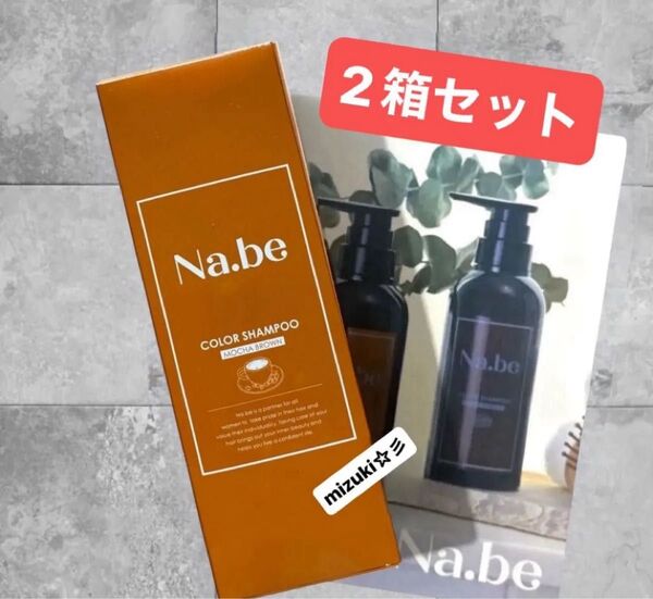 【新品未開封】Na.be ナイブ ヘアカラーシャンプー モカブラウン 300ml×2箱