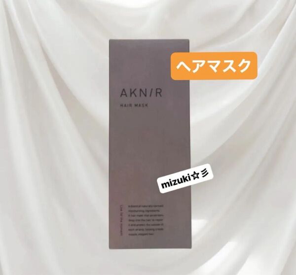 【新品未開封】AKNIR アクニー ヘアマスク(ヘアパック)ローズ×サンダルウッドの香り 120g