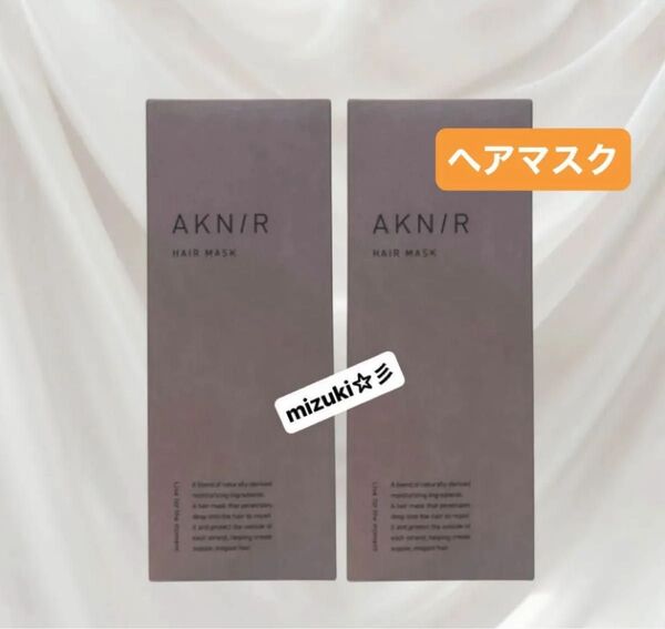 【新品未開封】AKNIR アクニー ヘアマスク(ヘアパック)ローズ×サンダルウッドの香り 120g×2