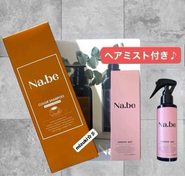 【新品未開封】Na.be ナイブ ヘアカラーシャンプー チョコレートブラウン300ml/Na.be ナイブ ヘアミスト120ml