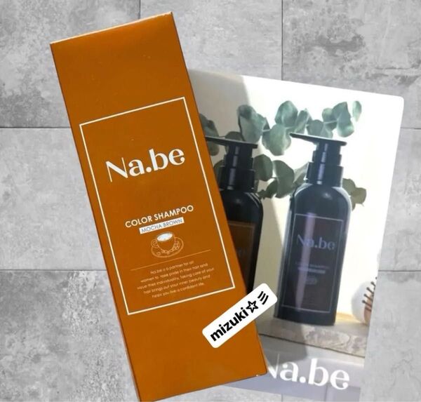 【新品未開封】Na.be ナイブ ヘアカラーシャンプー モカブラウン 300ml