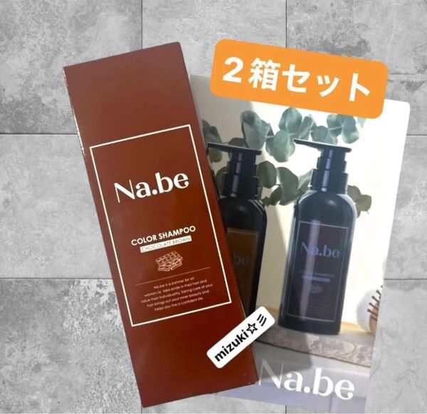 【新品未開封】Na.be ナイブ ヘアカラーシャンプー チョコレートブラウン 300ml×2