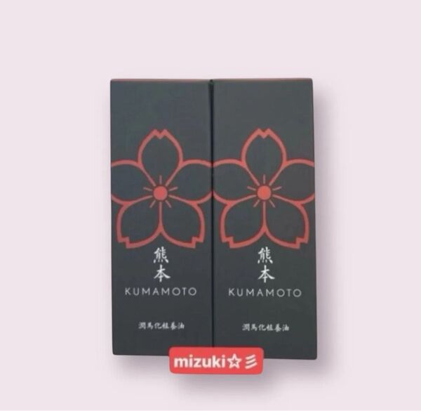 【新品未開封】マイケア 潤馬化粧養油化粧オイル20ml×2