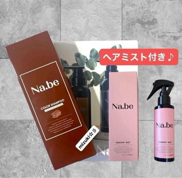 【新品未開封】Na.be ナイブ ヘアカラーシャンプー チョコレートブラウン300ml/Na.be ナイブヘアミスト120ml