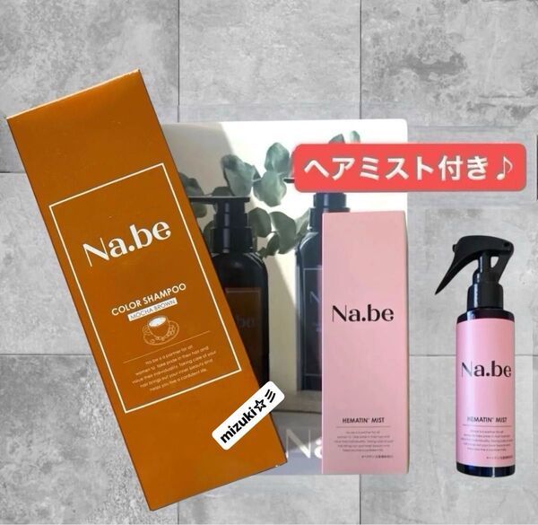 【新品未開封】Na.be ナイブ ヘアカラーシャンプー チョコレートブラウン300ml/Na.be ナイブ ヘアミスト120ml