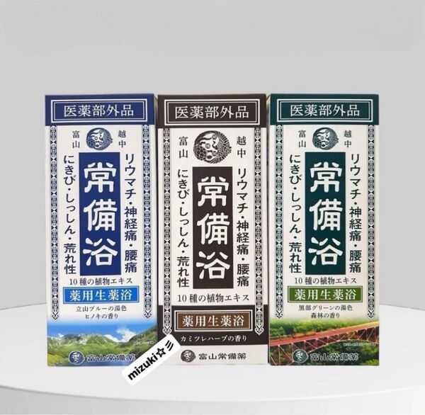 【新品未開封】富山常備薬 常備浴 薬用生薬浴 液体タイプ ブルー・イエロー・グリーン 3種セット(各400ml)