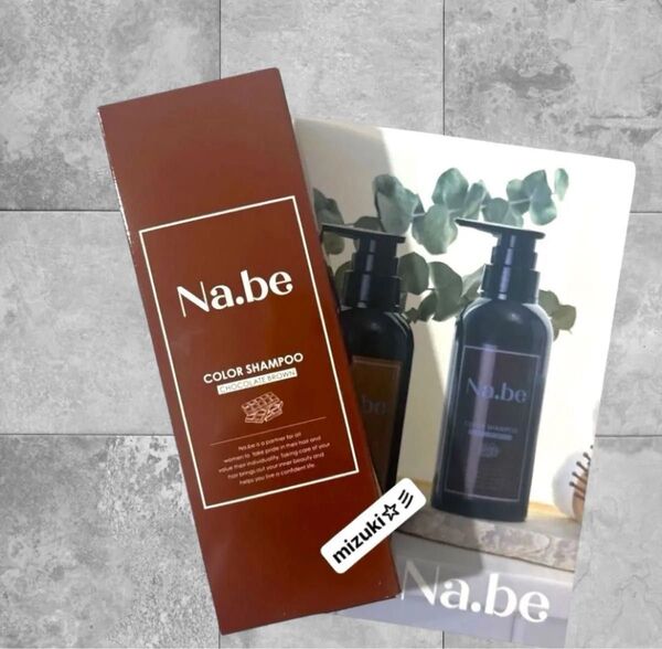 【新品未開封】Na.be ナイブ ヘアカラーシャンプー チョコレートブラウン 300ml