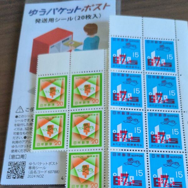 ゆうパケットポスト発送用シール20枚 記念切手15円8枚 20円5枚