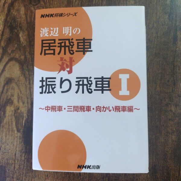 渡辺明の居飛車対振り飛車 1 (NHK将棋シリーズ) 渡辺明/著