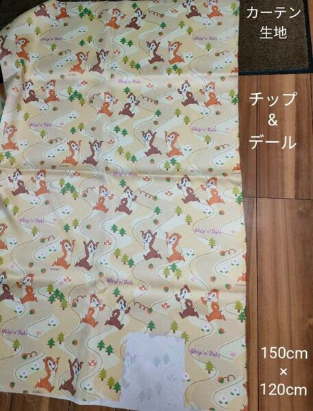 【処分価格】カーテン生地 150cm×120cm幅 チップアンドデール