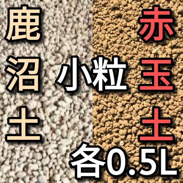 赤玉土 小粒 約0.5Lと鹿沼土 硬質 小粒 約0.5Lのセット