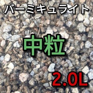 バーミキュライト 中粒 約2.0L