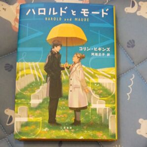 ハロルドとモード コリン・ヒギンズ/著 阿尾正子/訳
