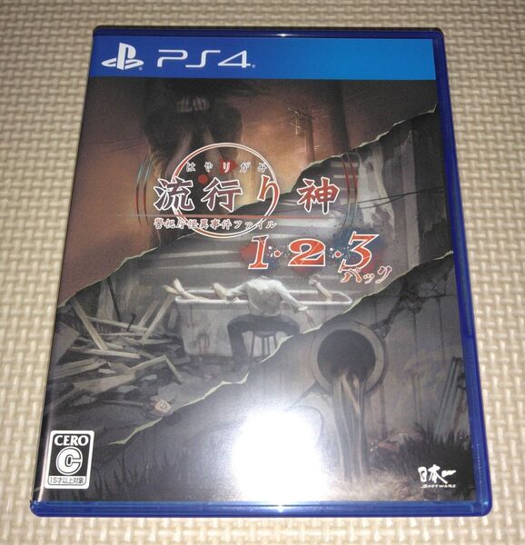 PS4 流行り神 1・2・3パック