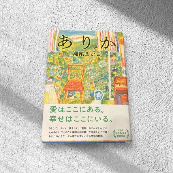 ありか 瀬尾まいこ/著