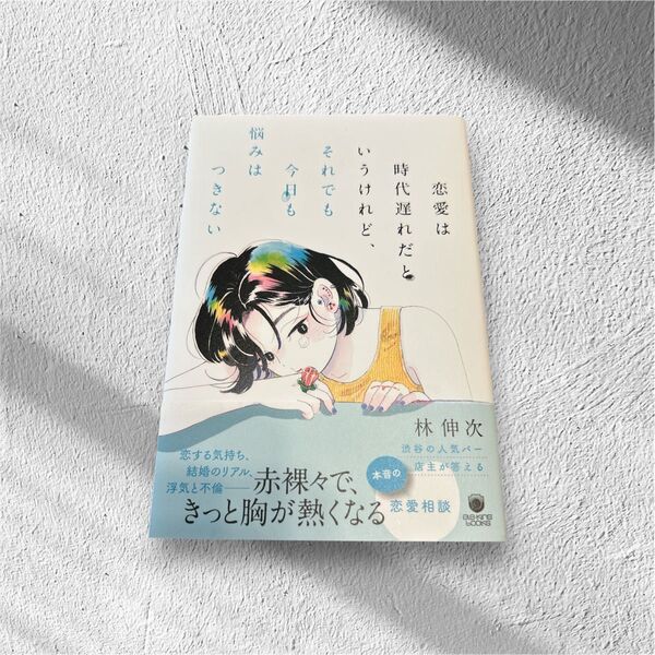 恋愛は時代遅れだというけれど、それでも今日も悩みはつきない 林伸次
