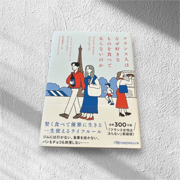 フランス人はなぜ好きなものを食べて太らないのか (日経ビジネス人文庫 し7-3) ミレイユ・ジュリアーノ/著 羽田詩津子/訳