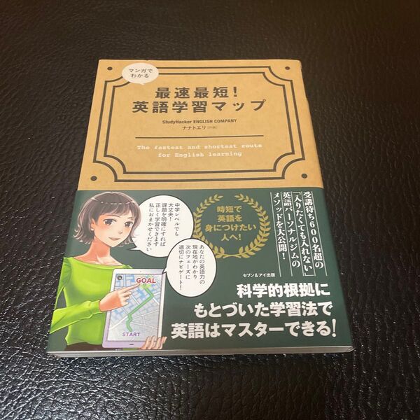 マンガでわかる最速最短!英語学習マップ StudyHacker ENGLISH COMPANY/著 ナナトエリ/作画