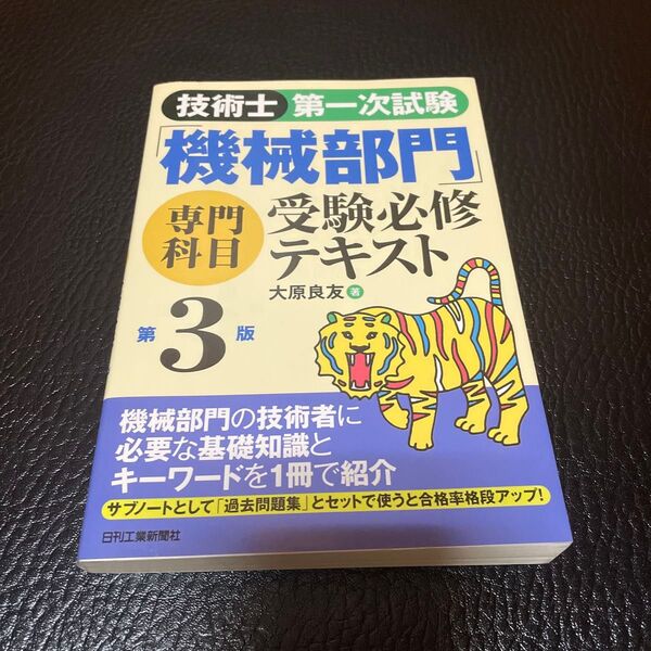 技術士第一次試験「機械部門」専門科目受験必修テキスト (第3版) 大原良友/著