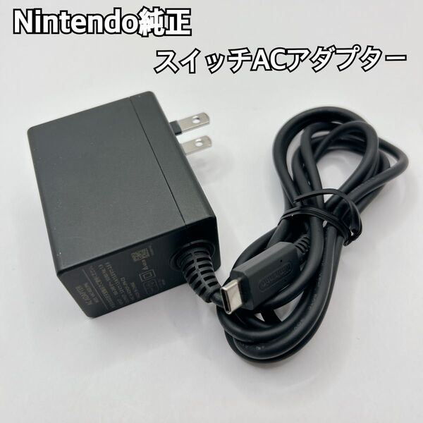 【美品】Nintendo Switch 純正 ACアダプター 任天堂 Nintendo ニンテンドースイッチ 充電器