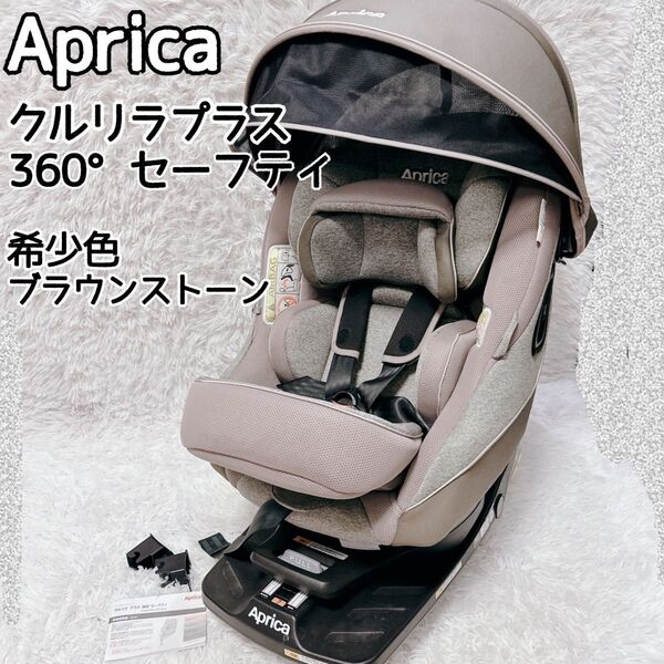 Aprica クルリラ プラス 360° セーフティー isofix ブラウン アップリカ チャイルドシート