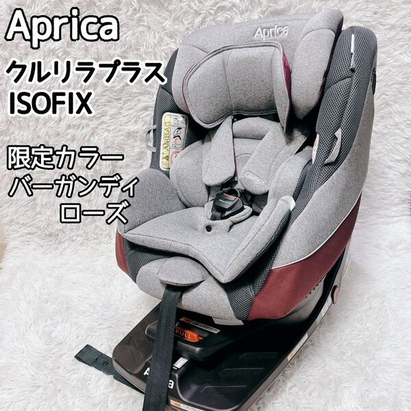【限定色】Aprica アップリカ クルリラプラス ISOFIX 美品 チャイルドシート リクライニング 360°回転
