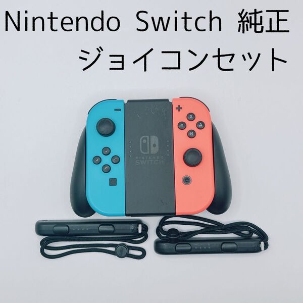 【美品】Nintendo純正 ジョイコン セット スイッチ Switch ニンテンドースイッチ 任天堂 Joy-Con