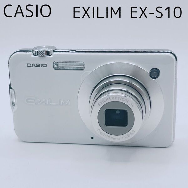 【美品】CASIO EXILIM EX-S10 デジタルカメラ ホワイト カシオ エクシリム コンデジ コンパクトデジタルカメラ