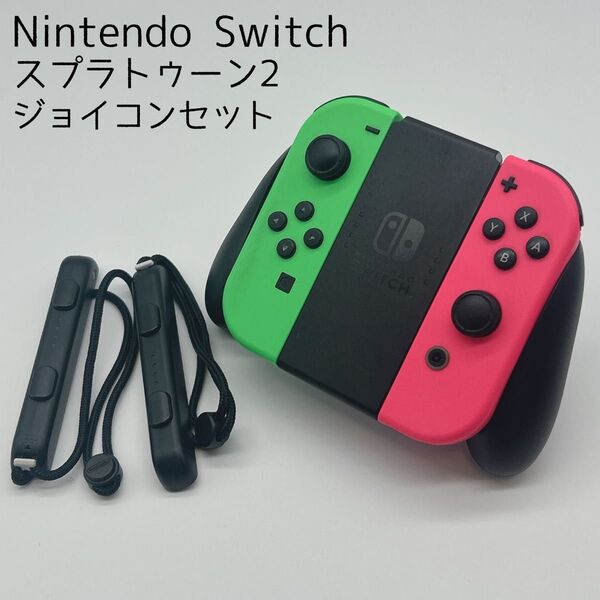 【美品】Nintendo 純正 ジョイコン セット スイッチ スプラトゥーン 任天堂 ニンテンドースイッチ