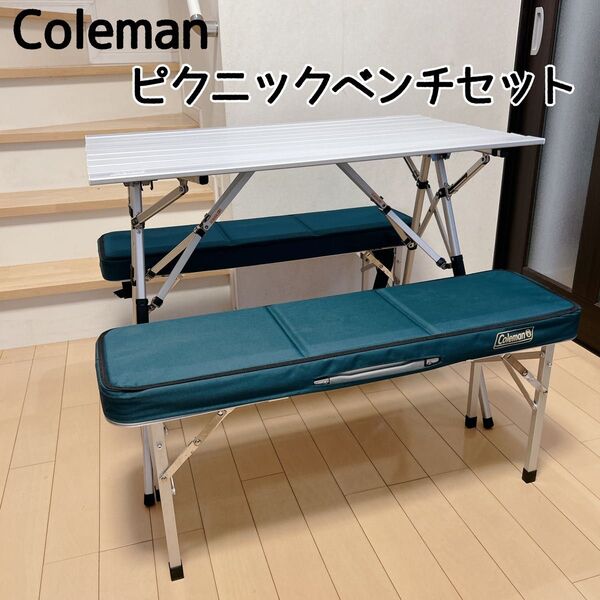 コールマン Coleman ピクニックベンチセット 170-5652 アウトドア 折りたたみ ベンチ テーブル
