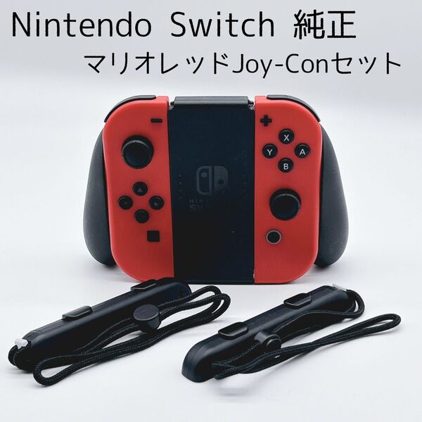 【美品】 Nintendo Switch 純正ジョイコン マリオレッド セット 任天堂 ニンテンドースイッチ Joy-Con
