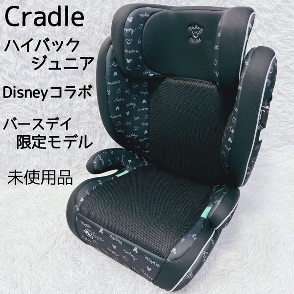 【未使用】クレイドル ハイバックジュニア Disneyコラボ バースデイ限定 ジュニアシート チャイルドシート