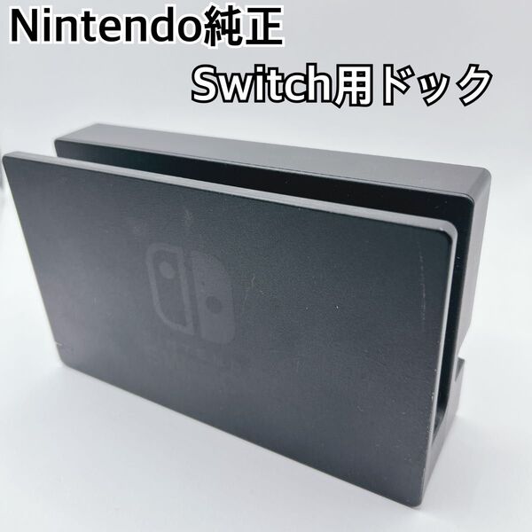 Nintendo Switch ドックのみ ニンテンドースイッチ ドック 任天堂
