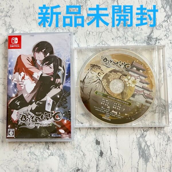 BYAKKO ~四神部隊炎恋記~ 通常版+予約特典③ Nintendo Switch