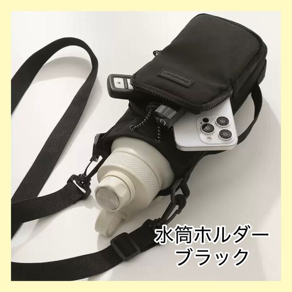 水筒ホルダー ペットボトルホルダー ペットボトルカバー ポケット付き 多機能 黒