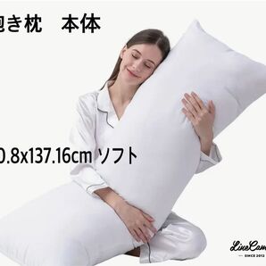 新品未使用品!抱き枕 本体 ソフト&通気性良 安眠ケアロングボディピロー