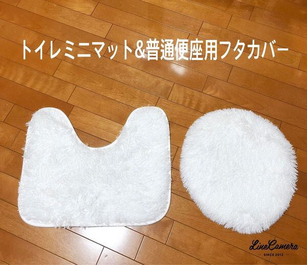 新品未使用【トイレミニマット&普通便座用フタカバー】シンプルホワイト フワフワ感