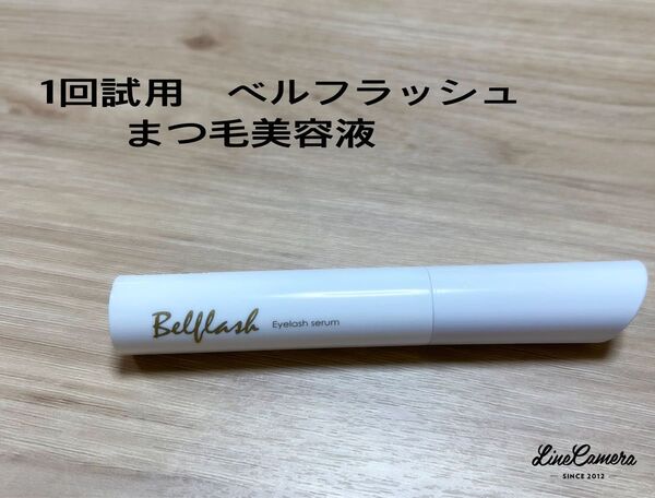 【ベルフラッシュ】まつ毛美容液 1回お試し