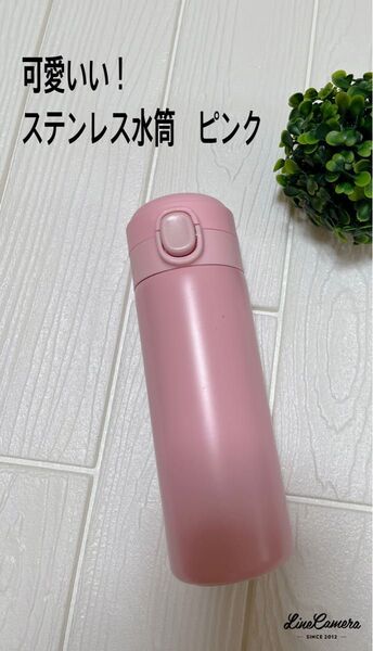 新品未使用品!可愛いい ステンレス水筒 ピンク