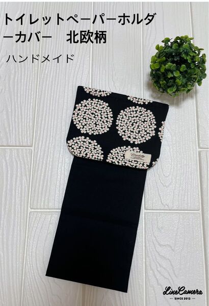 新品未使用品!トイレットペーパーホルダーカバー 北欧柄 ハンドメイド