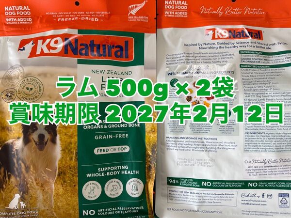 K9 Natural ケーナイン ナチュラル ラム 500g × 2袋