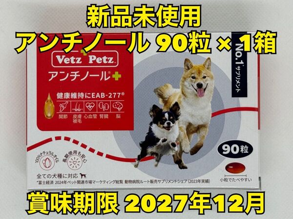 【新品未開封】Vetz Petz アンチノールプラス 90粒 1箱 犬用