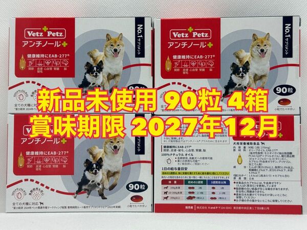 【新品未開封】Vetz Petz アンチノールプラス 90粒 4箱 犬用