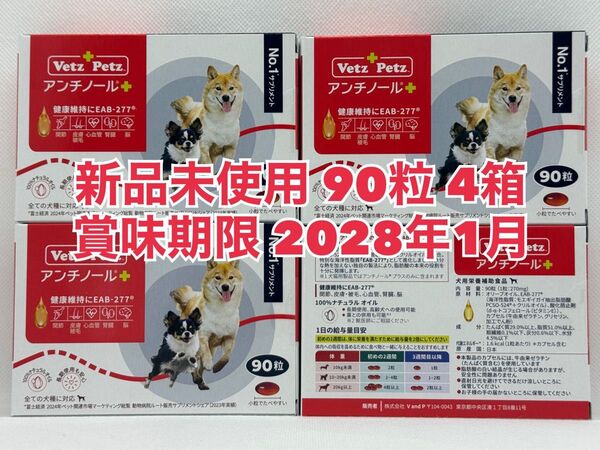 【新品未開封】Vetz Petz アンチノールプラス 90粒 4箱 犬用
